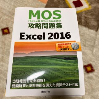 モス(MOS)のＭＯＳ攻略問題集Ｅｘｃｅｌ２０１６ 動画解答付き模擬テスト＋実習用データ(資格/検定)