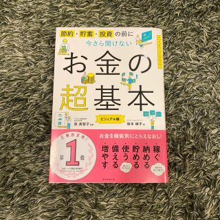 今さら聞けないお金の超基本 節約・貯蓄・投資の前に(ビジネス/経済)