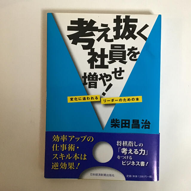 考え抜く社員を増やせ！ 変化に追われるリ－ダ－のための本 エンタメ/ホビーの本(ビジネス/経済)の商品写真