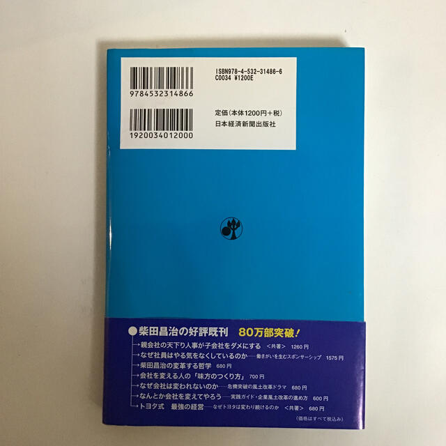 考え抜く社員を増やせ！ 変化に追われるリ－ダ－のための本 エンタメ/ホビーの本(ビジネス/経済)の商品写真