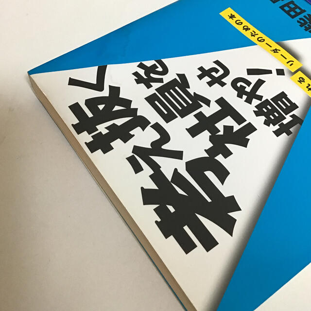 考え抜く社員を増やせ！ 変化に追われるリ－ダ－のための本 エンタメ/ホビーの本(ビジネス/経済)の商品写真