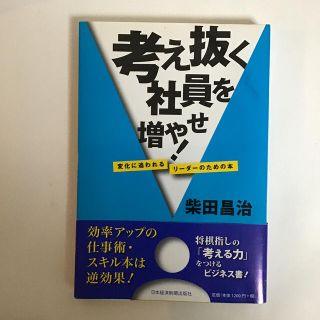 考え抜く社員を増やせ！ 変化に追われるリ－ダ－のための本(ビジネス/経済)