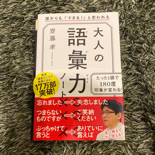 大人の語彙力ノート 誰からも「できる！」と思われる(その他)