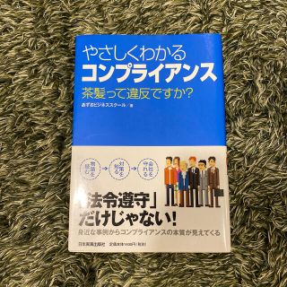 やさしくわかるコンプライアンス 茶髪って違反ですか？(文学/小説)