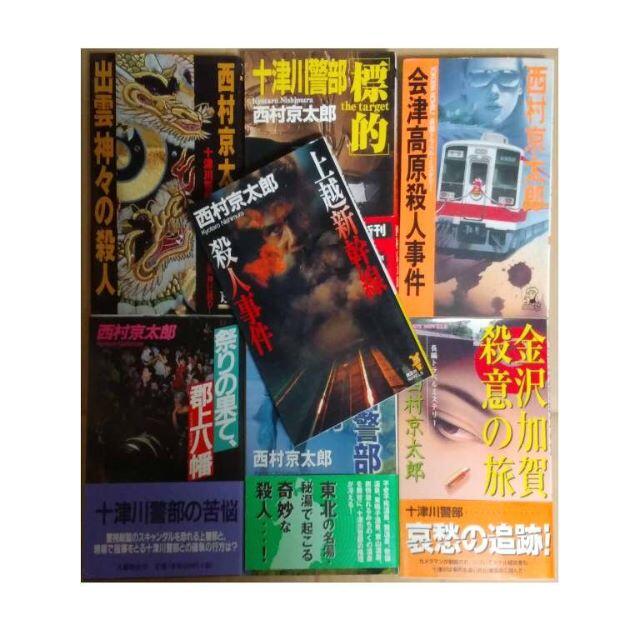 ■■西村京太郎　文庫　新書版小説21冊セット■■ エンタメ/ホビーの本(文学/小説)の商品写真