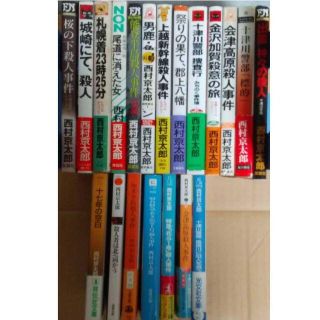 ■■西村京太郎　文庫　新書版小説21冊セット■■(文学/小説)