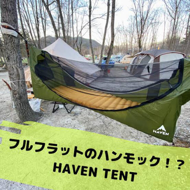 「Haven Tent（ヘブンテント）」フォレストグリーン