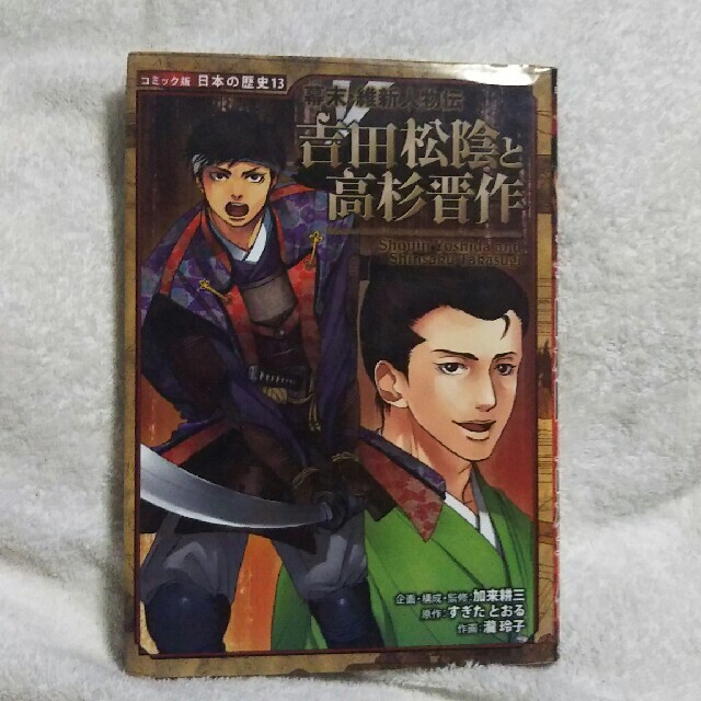 吉田松陰と高杉晋作 幕末 維新人物伝の通販 By 吊戯 S Shop ラクマ