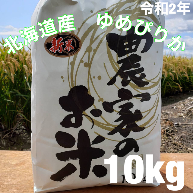新米　北海道　令和2年度産　最高品質一等米ゆめぴりか　10キロ