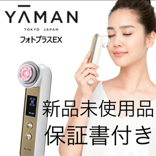 ヤーマン(YA-MAN)の新品未使用　保証付 YA-MAN ヤーマンRF美顔器 フォトプラスEX(フェイスケア/美顔器)