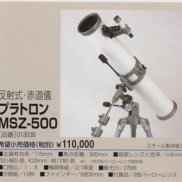 プラトロン MSZ-500 スペーシア 900RE 天体望遠鏡 その他 プラトロン MSZ-500 スペーシア 900RE 天体望遠鏡 その他