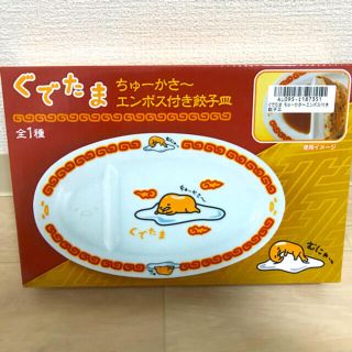 ぐでたま　ちゅーかさ〜　エンボス付き餃子皿(その他)