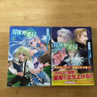 カドカワショテン(角川書店)の異世界薬局 1〜2巻　漫画　(青年漫画)