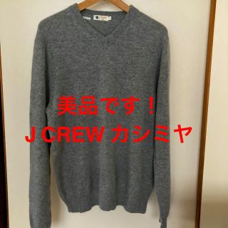 ジェイクルー(J.Crew)の美品です！J CREW カシミヤ100%  Vネックニット　カシミヤセーター(ニット/セーター)