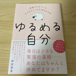 ワニブックス(ワニブックス)のゆるめる自分 頑張りすぎているからだとこころを休ませる本(住まい/暮らし/子育て)