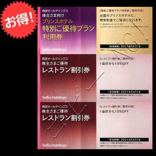 プリンス(Prince)の西武株主優待券 プリンスホテル 特別ご優待プラン利用券 レストラン割引券(宿泊券)