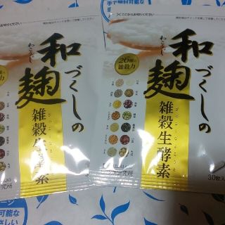 和麹づくしの雑穀生酵素30粒×２袋(ダイエット食品)