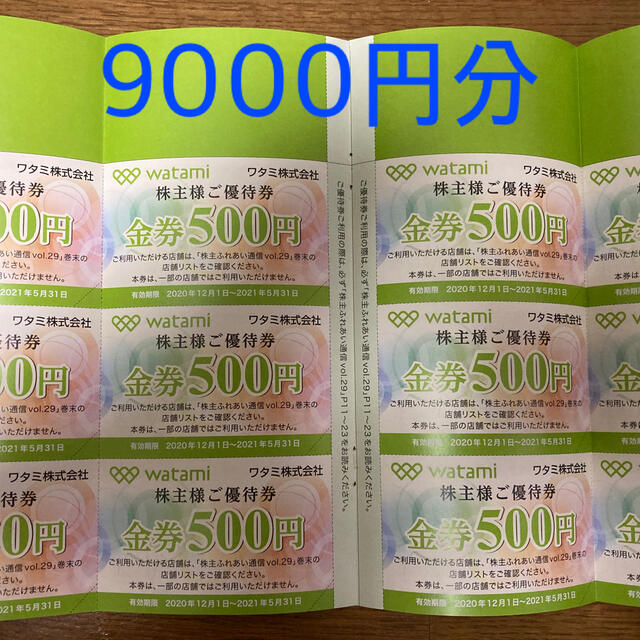 ワタミ 9000円 株主優待優待券/割引券