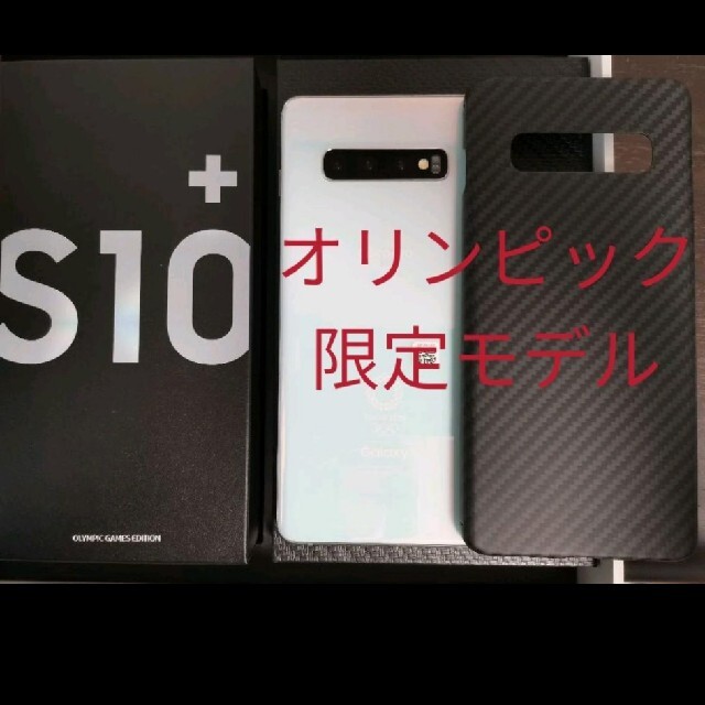 [希少品] Galaxy S10+ オリンピック限定モデル SiMフリー