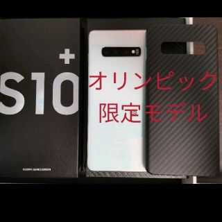 ギャラクシー(Galaxy)の[希少品] Galaxy S10+ オリンピック限定モデル SiMフリー(スマートフォン本体)