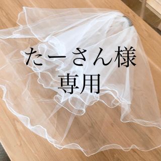 たーさん様専用　ウェディングベール(ウェディングドレス)