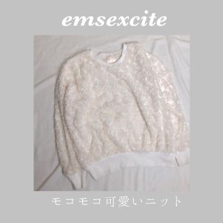 エムズエキサイト(EMSEXCITE)のモコモコ　可愛い　セーター(ニット/セーター)