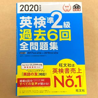 英検準２級過去６回全問題集２０２０年度版(資格/検定)