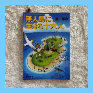 無人島に生きる十六人(文学/小説)