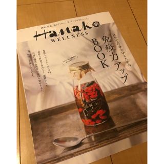 Ｈａｎａｋｏ　ＷＥＬＬＮＥＳＳ免疫力アップＢＯＯＫ 自分で自分を守るための(健康/医学)