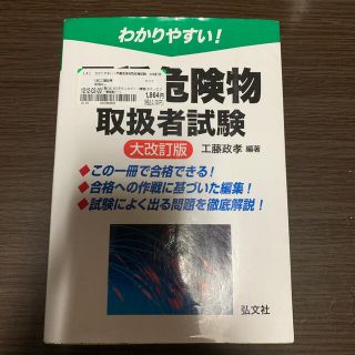 コウブンシャ(光文社)のわかりやすい！甲種危険物取扱者試験 大改訂版(資格/検定)