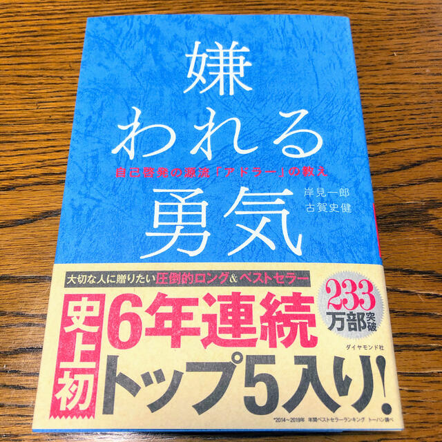 ダイヤモンド社(ダイヤモンドシャ)の嫌われる勇気 自己啓発の源流「アドラ－」の教え 新品 エンタメ/ホビーの本(人文/社会)の商品写真