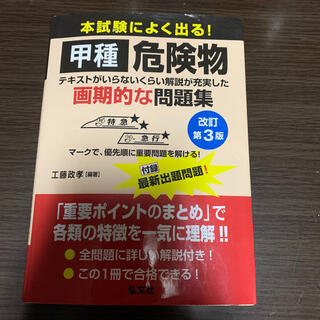 コウブンシャ(光文社)の本試験によく出る！甲種危険物 テキストがいらないくらい解説が充実した画期的な問題(資格/検定)