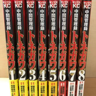 コウダンシャ(講談社)の中間管理録トネガワ　1〜8巻(その他)