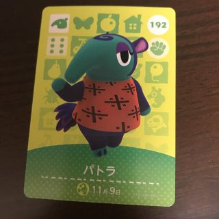 ニンテンドウ(任天堂)のどうぶつの森 amiiboカード　パトラ(カード)