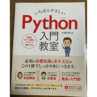いちばんやさしいPython入門教室(コンピュータ/IT)