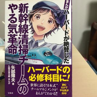 タカラジマシャ(宝島社)の新幹線清掃チームのやる気革命 まんが　ハーバードが絶賛した(人文/社会)