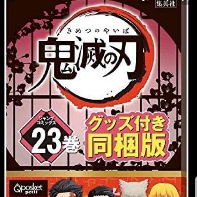 鬼滅の刃 23巻 フィギュア4体セット付き特装版 同梱版