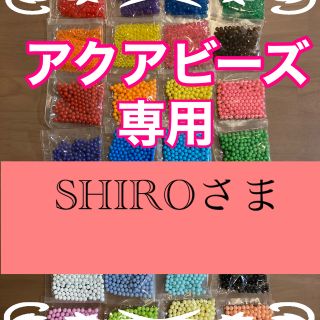 エポック(EPOCH)のSHIROさま専用　アクアビーズ100個×4袋(知育玩具)