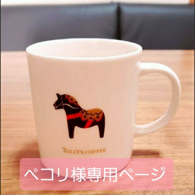 TULLY'S COFFEE(タリーズコーヒー)のタリーズコーヒー 干支マグカップ  （午）うまどし インテリア/住まい/日用品のキッチン/食器(グラス/カップ)の商品写真