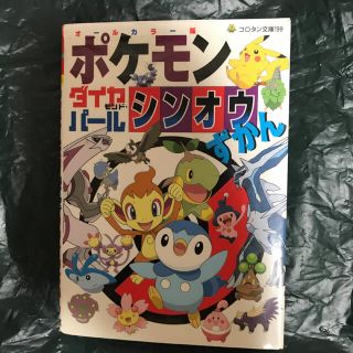 ポケモンダイヤモンド・パ－ルシンオウずかん オ－ルカラ－版(絵本/児童書)