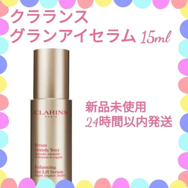 【新品】クラランス CLARINS グラン アイ セラム 15ml