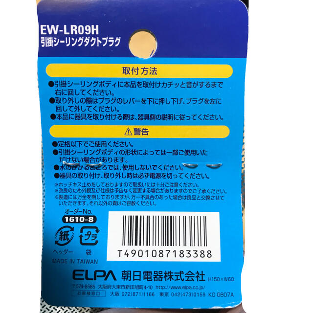 ELPA(エルパ)のELPA 引掛シーリングダクトプラグ EW-LR09H 8個セット インテリア/住まい/日用品のライト/照明/LED(天井照明)の商品写真