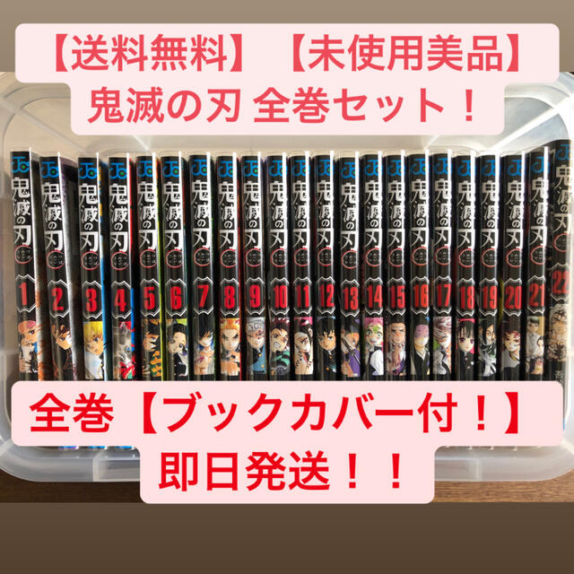 集英社(シュウエイシャ)の【送料無料・即日発送・ブックカバー付】鬼滅の刃 1巻〜22巻 全巻セット エンタメ/ホビーの漫画(全巻セット)の商品写真