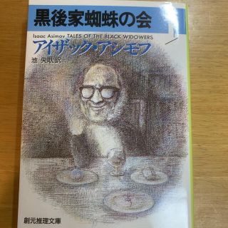 黒後家蜘蛛の会 １(文学/小説)