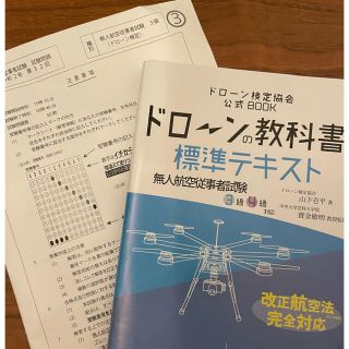 【最新過去問付】ドローンの教科書　ドローン検定(資格/検定)