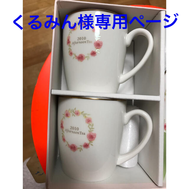 AfternoonTea(アフタヌーンティー)のアフターヌーンティー　食器　マグカップ　皿　新品 インテリア/住まい/日用品のキッチン/食器(食器)の商品写真