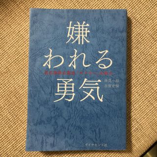 ダイヤモンドシャ(ダイヤモンド社)の【専用ページ】嫌われる勇気(人文/社会)