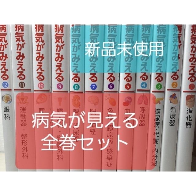 病気がみえる✨11冊セット✨送料込み - 健康/医学 病気がみえる✨11冊セット✨送料込み - 健康/医学