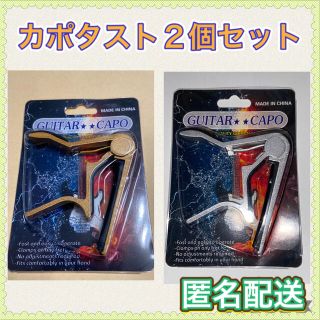 ギター用カポタスト　ゴールド＆シルバー　各1個セット(アコースティックギター)