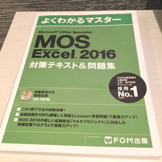 モス(MOS)のMOS Excel 2016対策テキスト&問題集(コンピュータ/IT)